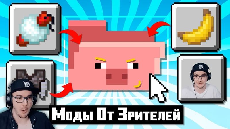 Я Протестировал Моды Своих Подписчиков ► Майнкрафт Открытия Неркин Nerkin | Реакция