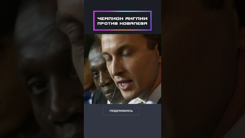 Чемпион Англии против Ковалёва!