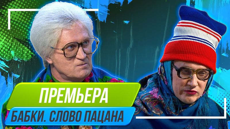 Номер Бабки Слово пацана - Уральские Пельмени