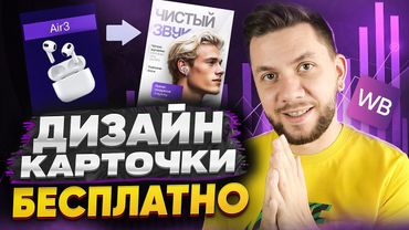 ДИЗАЙН КАРТОЧКИ товара на Wildberries 2025: Как создать ПРОДАЮЩУЮ инфографику для маркетплейсов