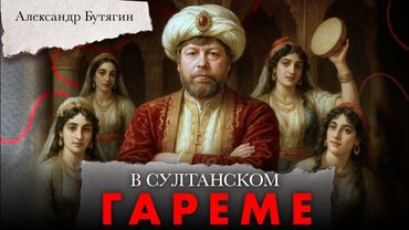 В султанском гареме. Александр Бутягин