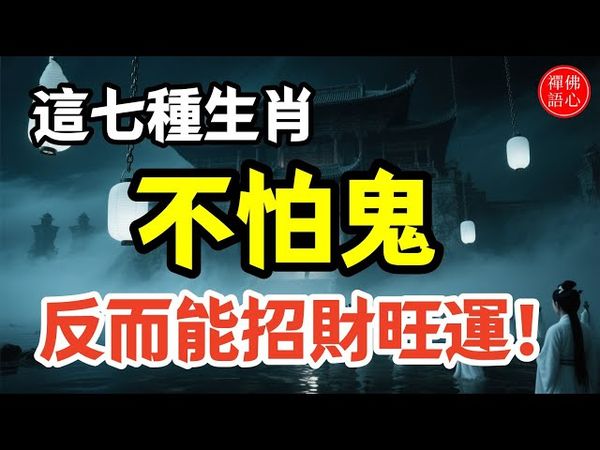 這七種生肖不怕鬼，反而能招財旺運！你是其中之一嗎？#生肖 #十二生肖 #運勢  #玄學 #風水 #命理
