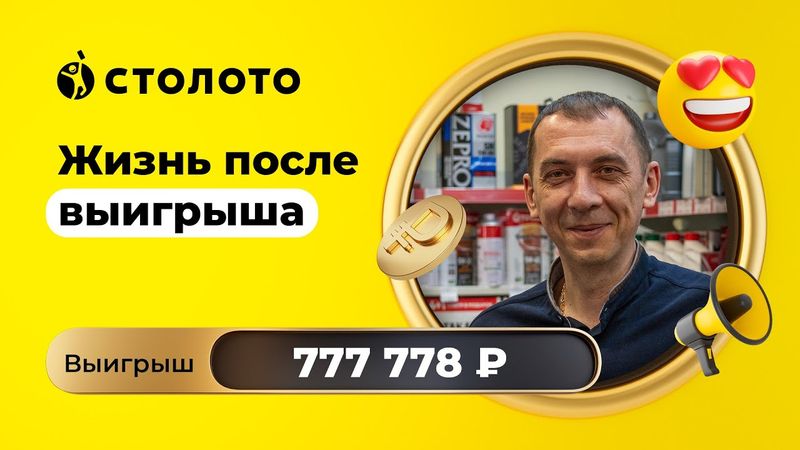 Дмитрий Малярчук - Екатеринбург | Победитель Русского лото | Выигрыш - 777 778 рублей | Столото