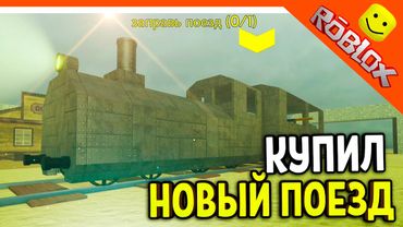 😈 ОБНОВЛЕНИЕ НОВЫЙ БРОНИРОВАННЫЙ ПОЕЗД МЕРТВЫЕ РЕЛЬСЫ РОБЛОКС 😈 Dead Rails Roblox Прохождение