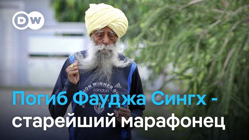 "Торнадо в тюрбане": история Фауджа Сингха - первого атлета, пробежавшего марафон в 101 год