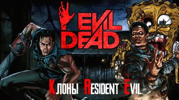 Обзор игры Evil Dead: Hail to the King [Клоны Resident Evil]