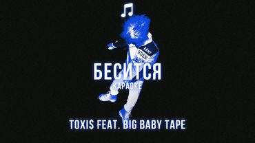 Toxi$ feat. Big Baby Tape - БЕСИТСЯ | Lyrics/Karaoke