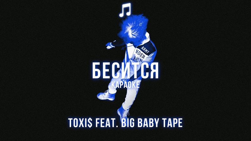 Toxi$ feat. Big Baby Tape - БЕСИТСЯ | Lyrics/Karaoke