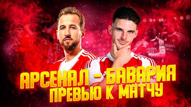 Битва сильнейших! АРСЕНАЛ - БАВАРИЯ. ПРЕВЬЮ МАТЧА. Arsenal - Bayern. Champions League