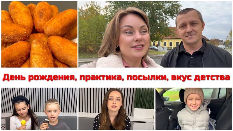 ДР сына/ Вкус детства🍦/ Практика в театре/ Пирожки/ Открываю посылку/ в салоне у подружки