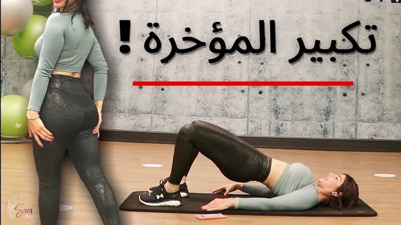 تكبير المؤخرة والافخاذ ونحتها بدون ترهلات | Butt Workout