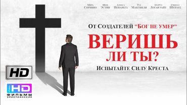 Веришь ли ты? / Ты веришь? (2015) Христианский фильм HD