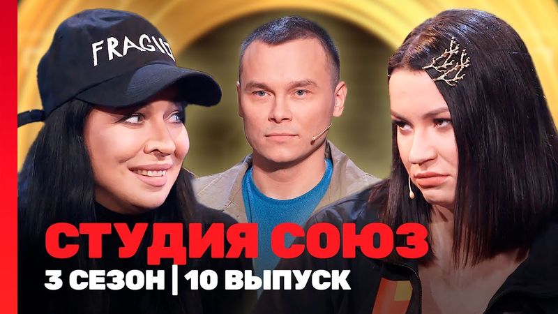 СТУДИЯ СОЮЗ: 3 сезон | 10 выпуск @TNT_shows