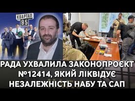 Законопроєкт №12414. Незалежності НАБУ і САП кінець?