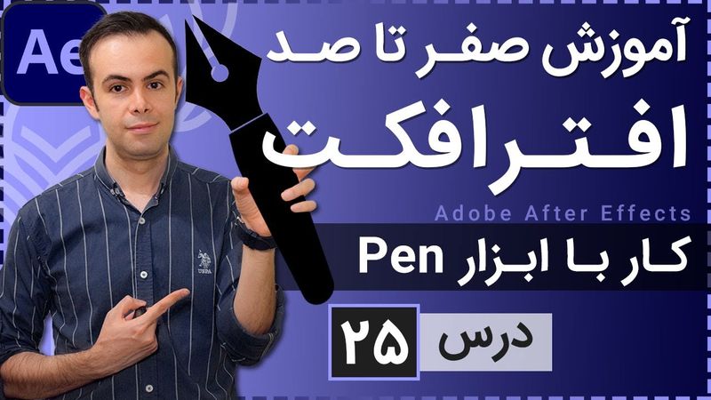 آموزش افتر افکت از صفر تا صد [درس 25] - کار با ابزار پن
