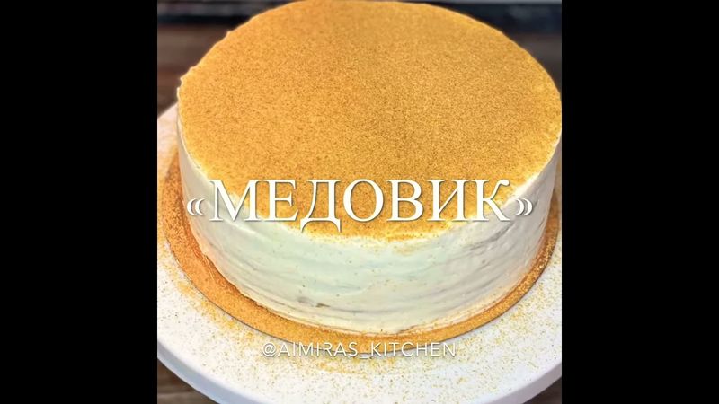 МЕДОВИК самый лучший рецепт (медовый торт)