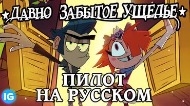 ДАВНО ЗАБЫТОЕ УЩЕЛЬЕ ПИЛОТ - [Русская Озвучка] | LONG GONE GULCH - Full Pilot Episode