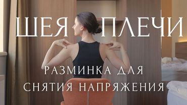 РАЗМИНКА СИДЯ от боли в ШЕЕ и ПЛЕЧАХ🕙Красивая Спина и Осанка / ЙОГА для спины / снятие зажимов