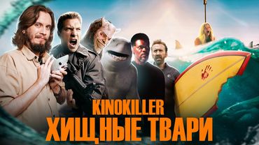 Обзор фильма "Хищные Твари" (Особенности Австралийской Рыбалки) - KinoKiller
