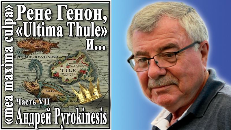 Рене Генон, «Ultima Thule» и Андрей Pyrokinesis №82