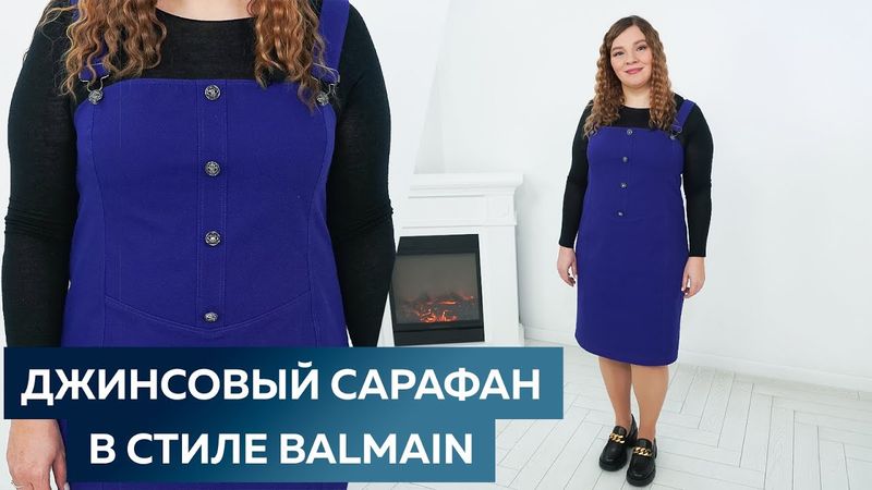 Сарафан в стиле Balmain.  Обзор джинсового сарафана