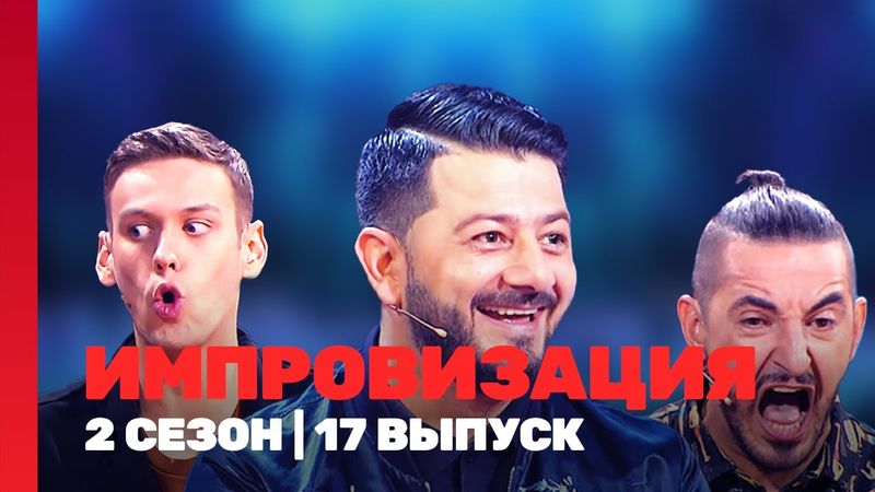 ИМПРОВИЗАЦИЯ: 2 сезон | 17 выпуск @TNT_shows
