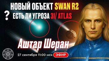 Новый космический объект SWAN R2. Есть ли угроза 3I/ATLAS? Прямой эфир с Ириной Подзоровой