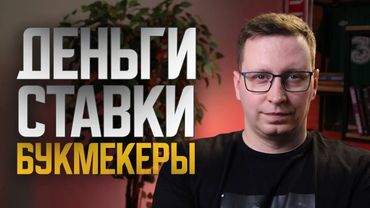 Откровенно о ставках. Правда об индустрии, букмекерах, капперах
