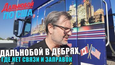 После разгрузки — новое задание! Дальнобой в дебрях, где нет связи и заправок !