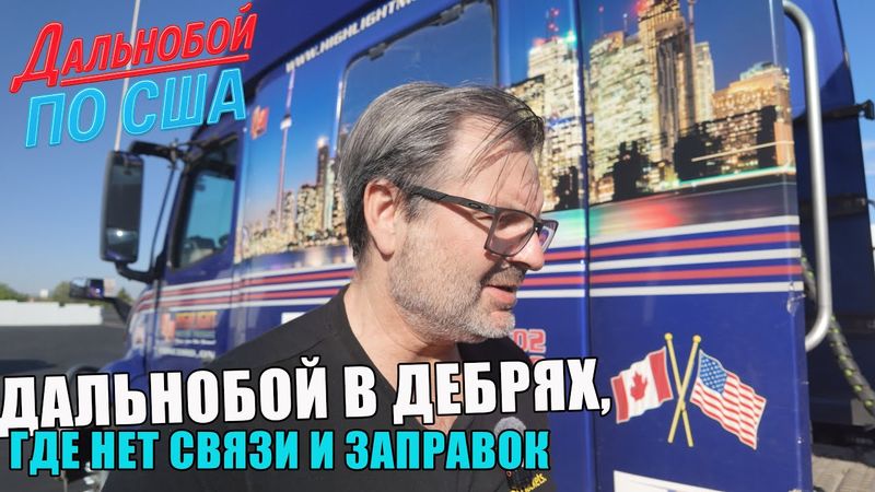 После разгрузки — новое задание! Дальнобой в дебрях, где нет связи и заправок !