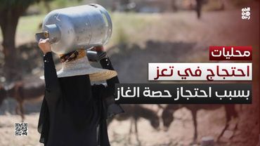 وكلاء الغاز في تعز يحتجون على احتجاز حصة المحافظة