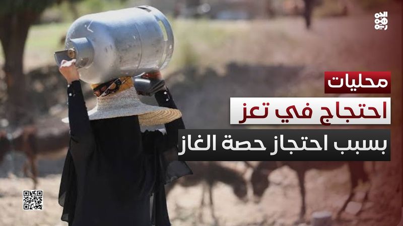 وكلاء الغاز في تعز يحتجون على احتجاز حصة المحافظة