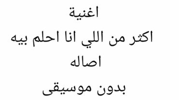 اغنية اكثر من اللي انا احلم بيه اصاله بدون موسيقى