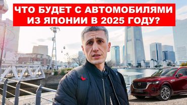 Что будет с автомобилями из Японии в 2025 году?