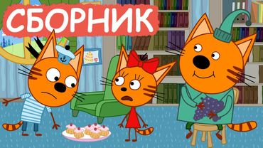 Три Кота | Сборник серий про дружбу | Мультфильмы для детей😃