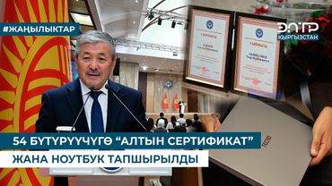 54 БҮТҮРҮҮЧҮГӨ “АЛТЫН СЕРТИФИКАТ” ЖАНА НОУТБУК ТАПШЫРЫЛДЫ