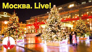 Москва.Яркая набережная и мандариновый Арбат, сверкающие бульвары! Стрим. Moscow.