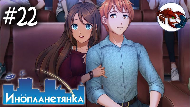 👽[22] Инопланетянка (Стася) - Места для поцелуев!