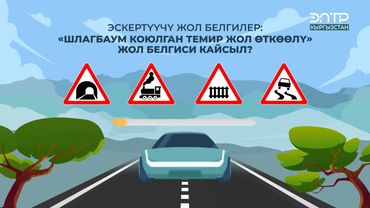 “ШЛАГБАУМ КОЮЛГАН ТЕМИР ЖОЛ ӨТКӨӨЛҮ” ЖОЛ БЕЛГИСИ КАЙСЫЛ?