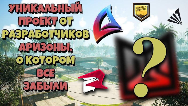 ВСЕМИ ЗАБЫТЫЙ УНИКАЛЬНЫЙ ПРОЕКТ от ARIZONA RP