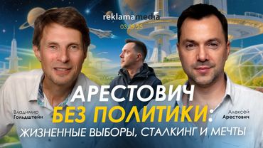 Арестович без политики: жизненные выборы, сталкинг и мечты.