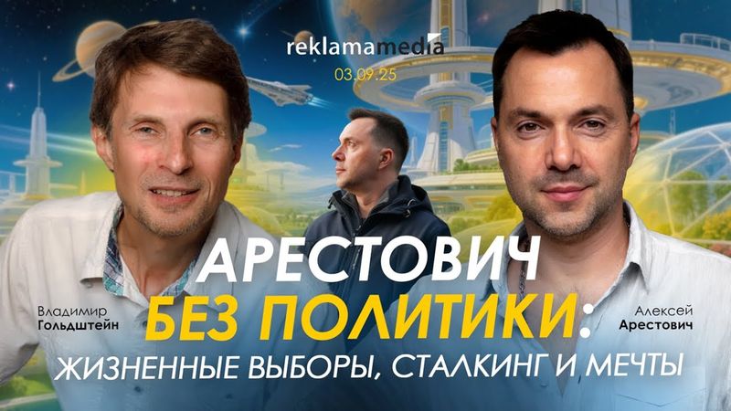 Арестович без политики: жизненные выборы, сталкинг и мечты.