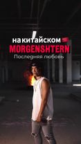 Поправляйся легенда! @MORGENSHTERN  Вот тебе твой хит на Китайком язы...