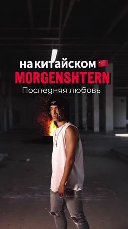 Поправляйся легенда! @MORGENSHTERN  Вот тебе твой хит на Китайком язы...
