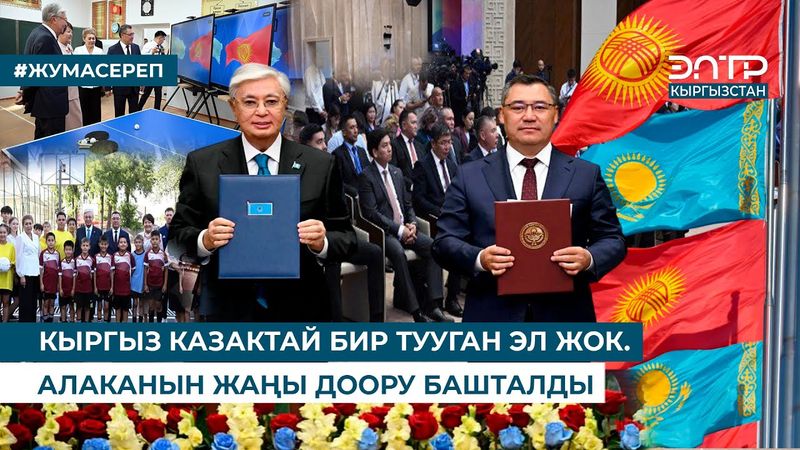 КЫРГЫЗ КАЗАКТАЙ БИР ТУУГАН ЭЛ ЖОК. АЛАКАНЫН ЖАҢЫ ДООРУ БАШТАЛДЫ