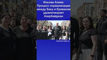 Ильхам Алиев: Процесс нормализации между Баку и Ереваном удовлетворяет Азербайджан