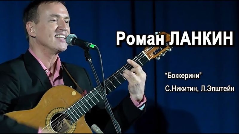 Роман Ланкин "Боккерини" (С.Никитин, Л.Эпштейн)