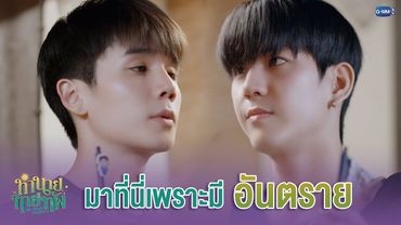 มาที่นี่ เพราะมี 'อันตราย' | ทำนายทายทัพ My Magic Prophecy EP.3