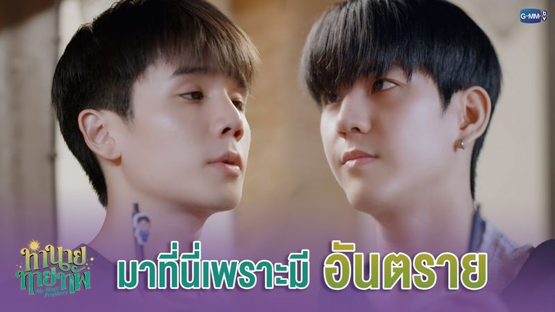 มาที่นี่ เพราะมี 'อันตราย' | ทำนายทายทัพ My Magic Prophecy EP.3