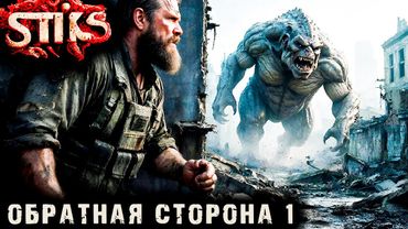 СТИКС - Обратная сторона - 1. Пост апокалипсис. Аудиокнига. 18+